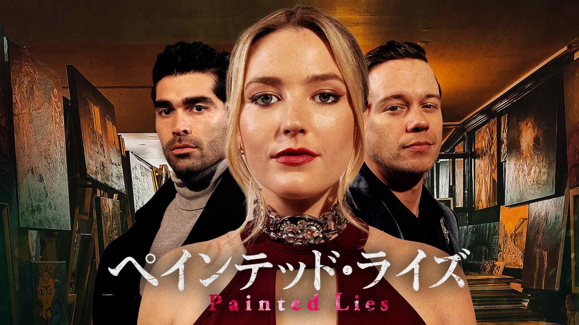 ペインテッド・ライズ