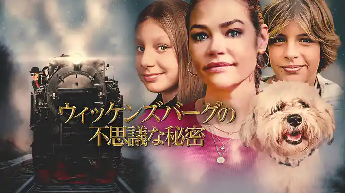 ウィッケンズバーグの不思議な秘密