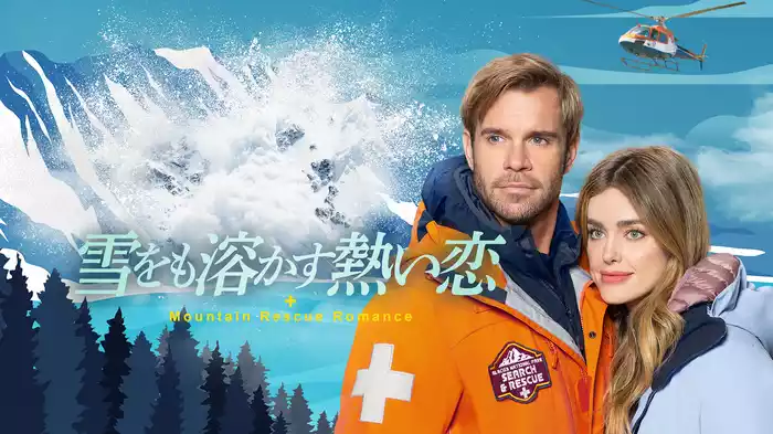 雪をも溶かす熱い恋