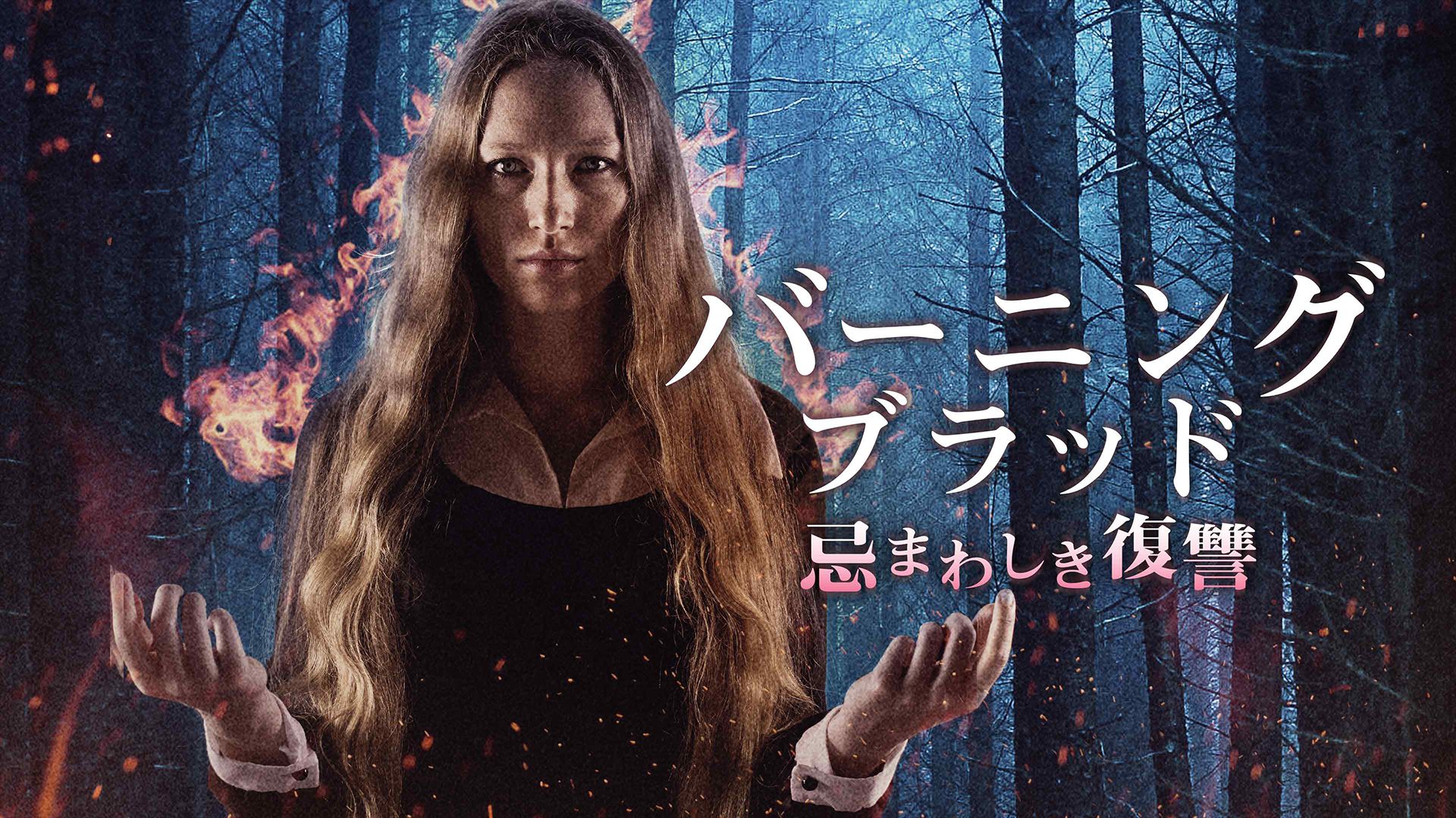 バーニング・ブラッド 忌まわしき復讐