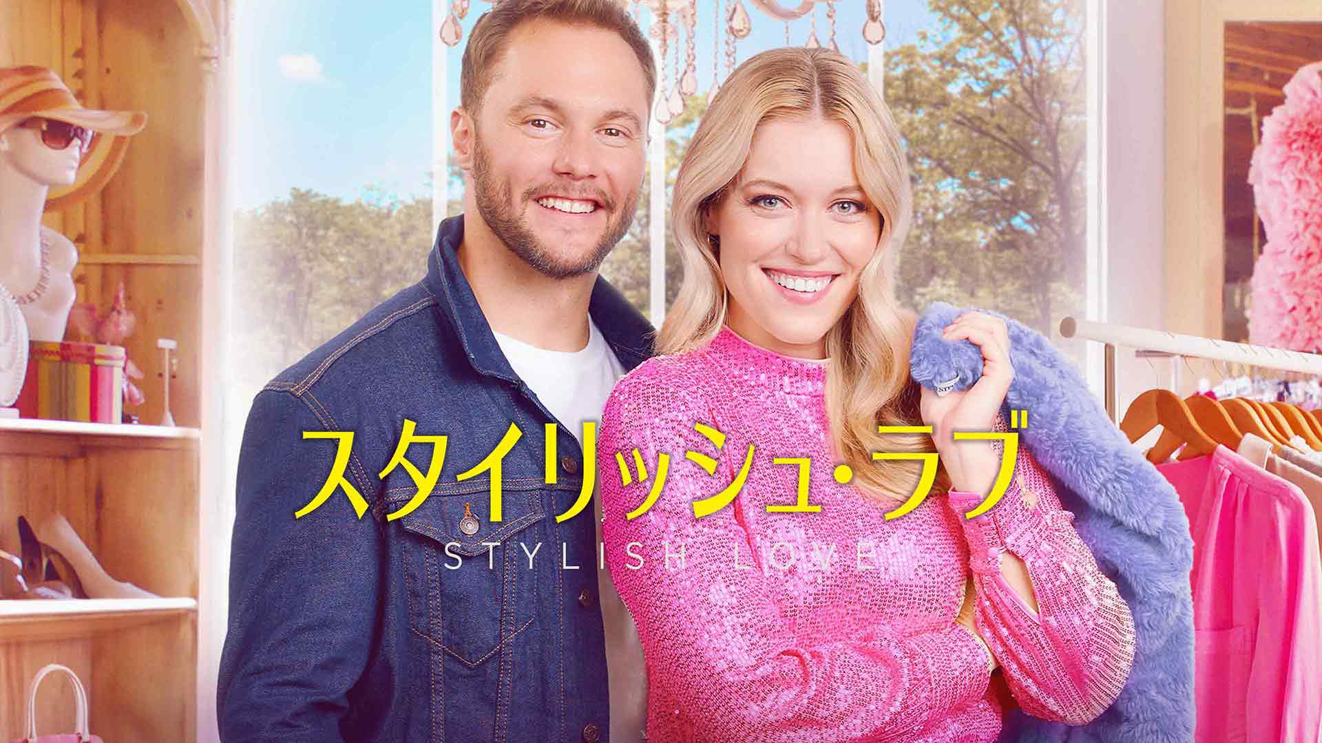 スタイリッシュ・ラブ