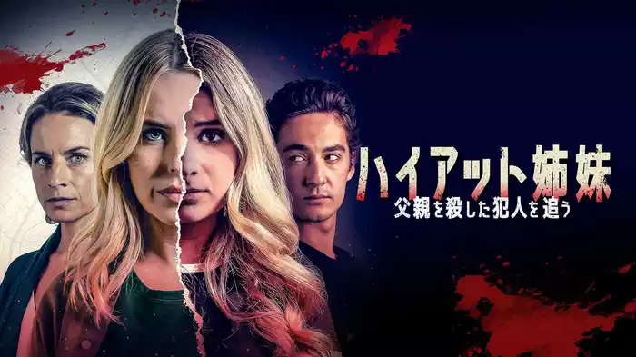 ハイアット姉妹　父親を殺した犯人を追う