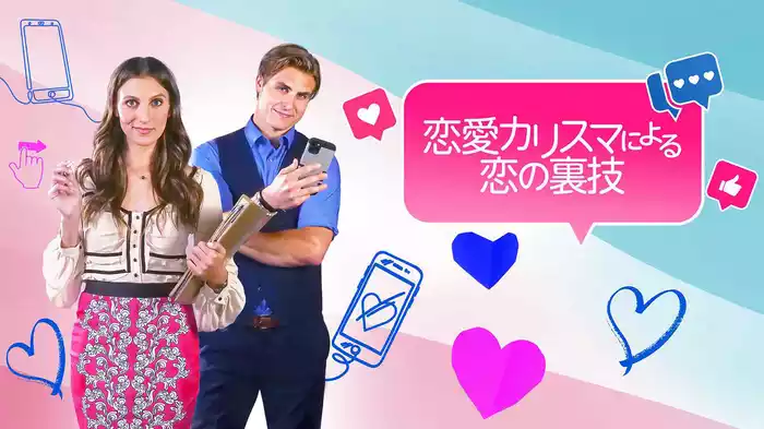 恋愛カリスマによる恋の裏技