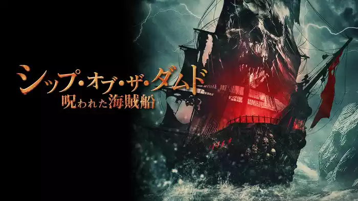 シップ・オブ・ザ・ダムド　呪われた海賊船