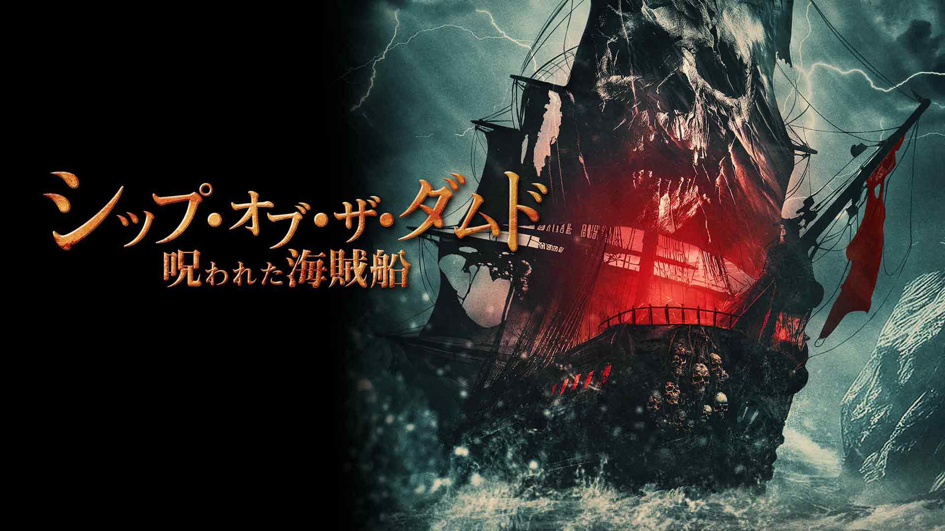 シップ・オブ・ザ・ダムド 呪われた海賊船