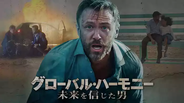 グローバル・ハーモニー　未来を信じた男