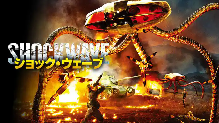 ショック・ウェーブ