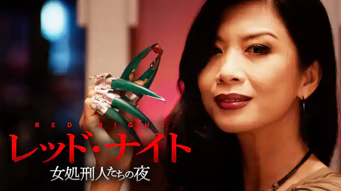 レッド・ナイト　女処刑人たちの夜