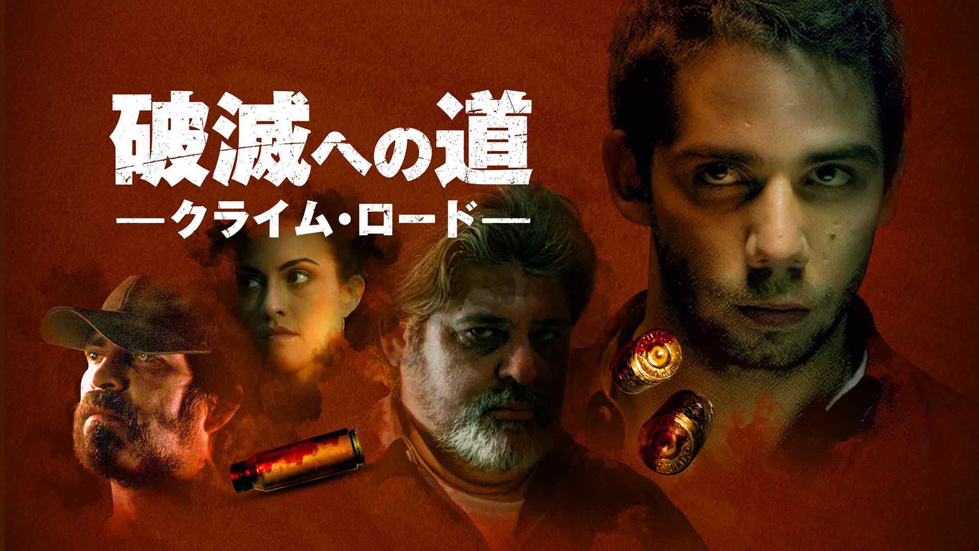 破滅への道　クライム・ロード - サムネイル