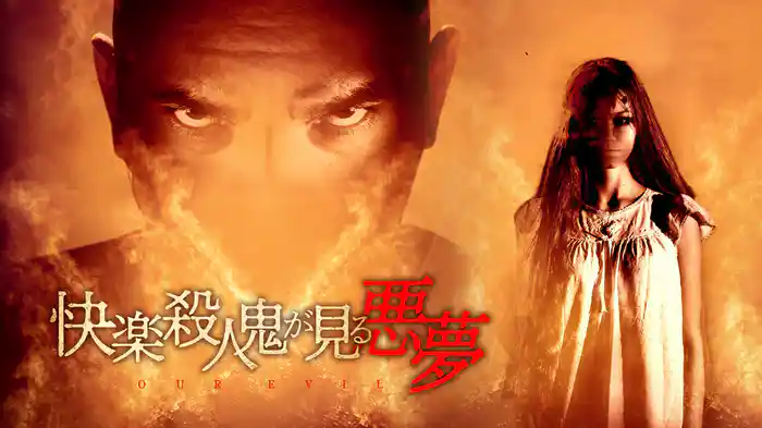 快楽殺人鬼が見る悪夢