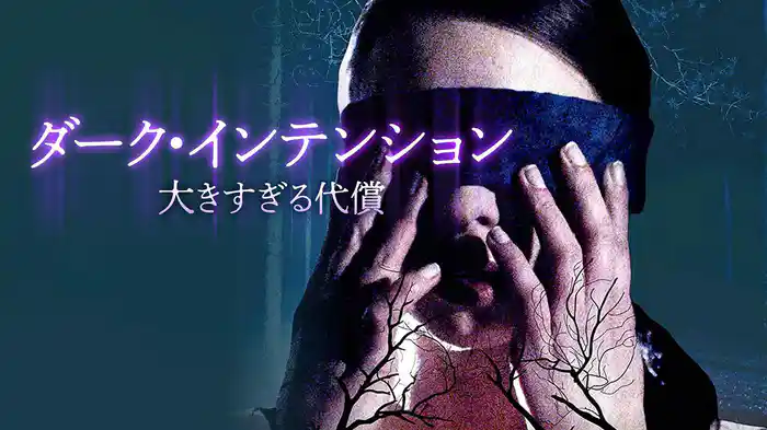 ダーク・インテンション　大きすぎる代償