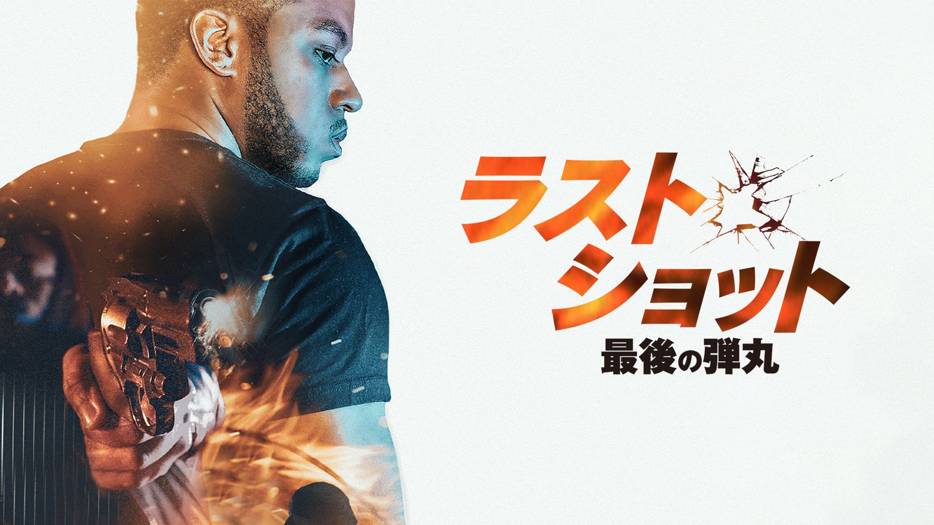ラストショット 最後の弾丸