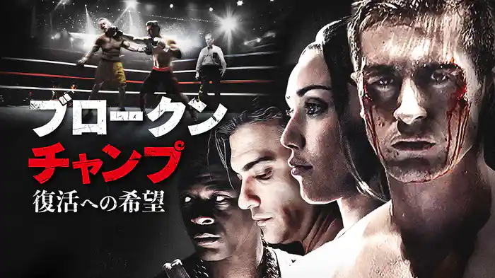 ブロークン・チャンプ　復活への希望