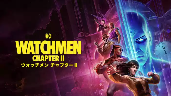 ウォッチメン チャプターⅡ