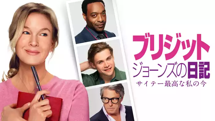 ブリジット・ジョーンズの日記 サイテー最高な私の今