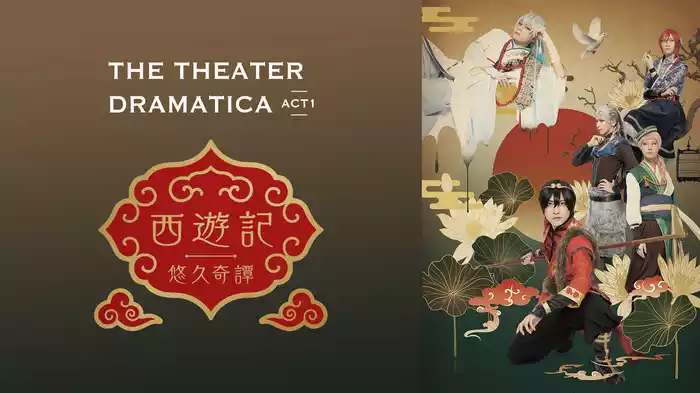 劇団『ドラマティカ』ACT1/西遊記悠久奇譚