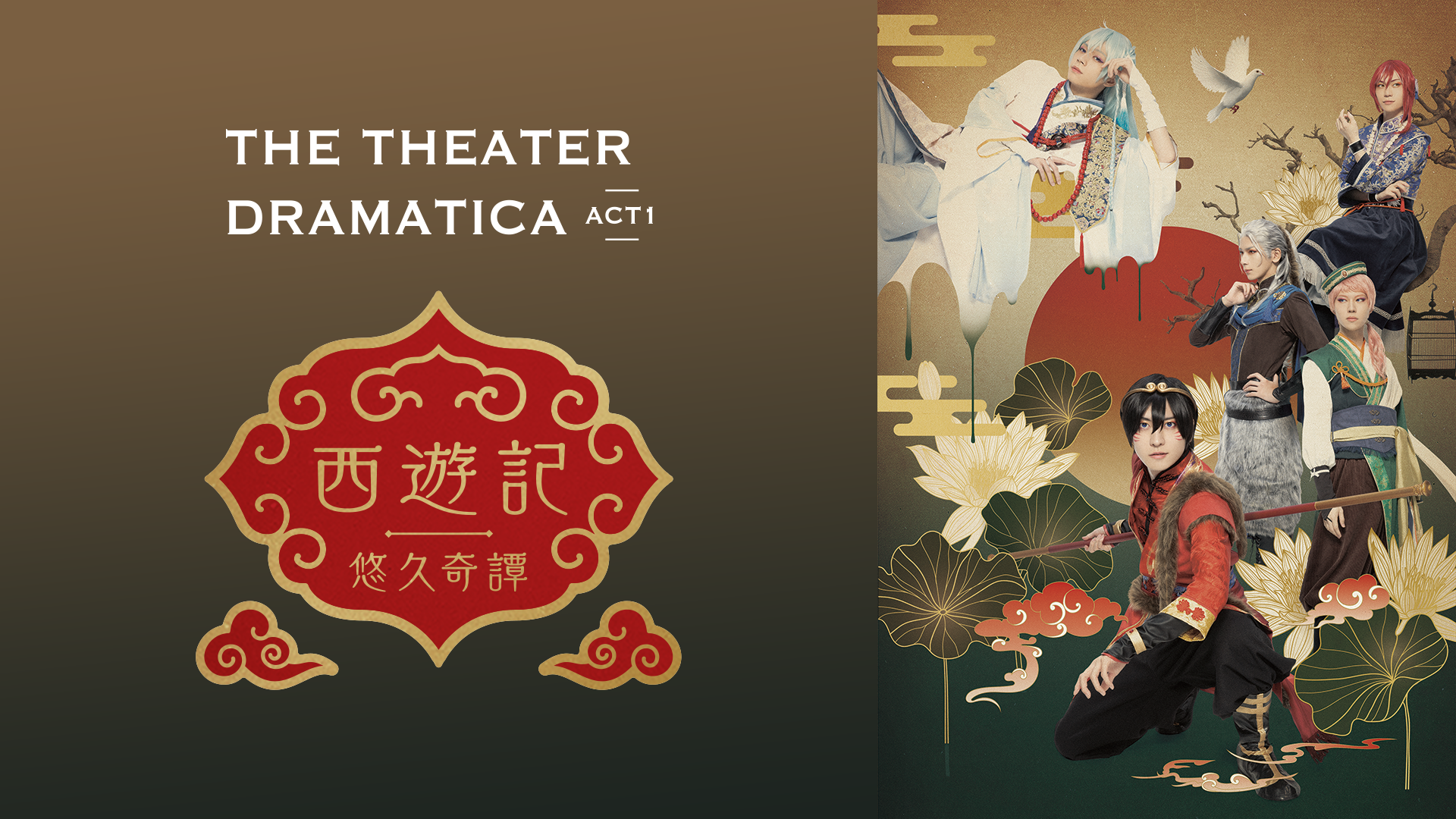 劇団『ドラマティカ』ACT1/西遊記悠久奇譚 - サムネイル