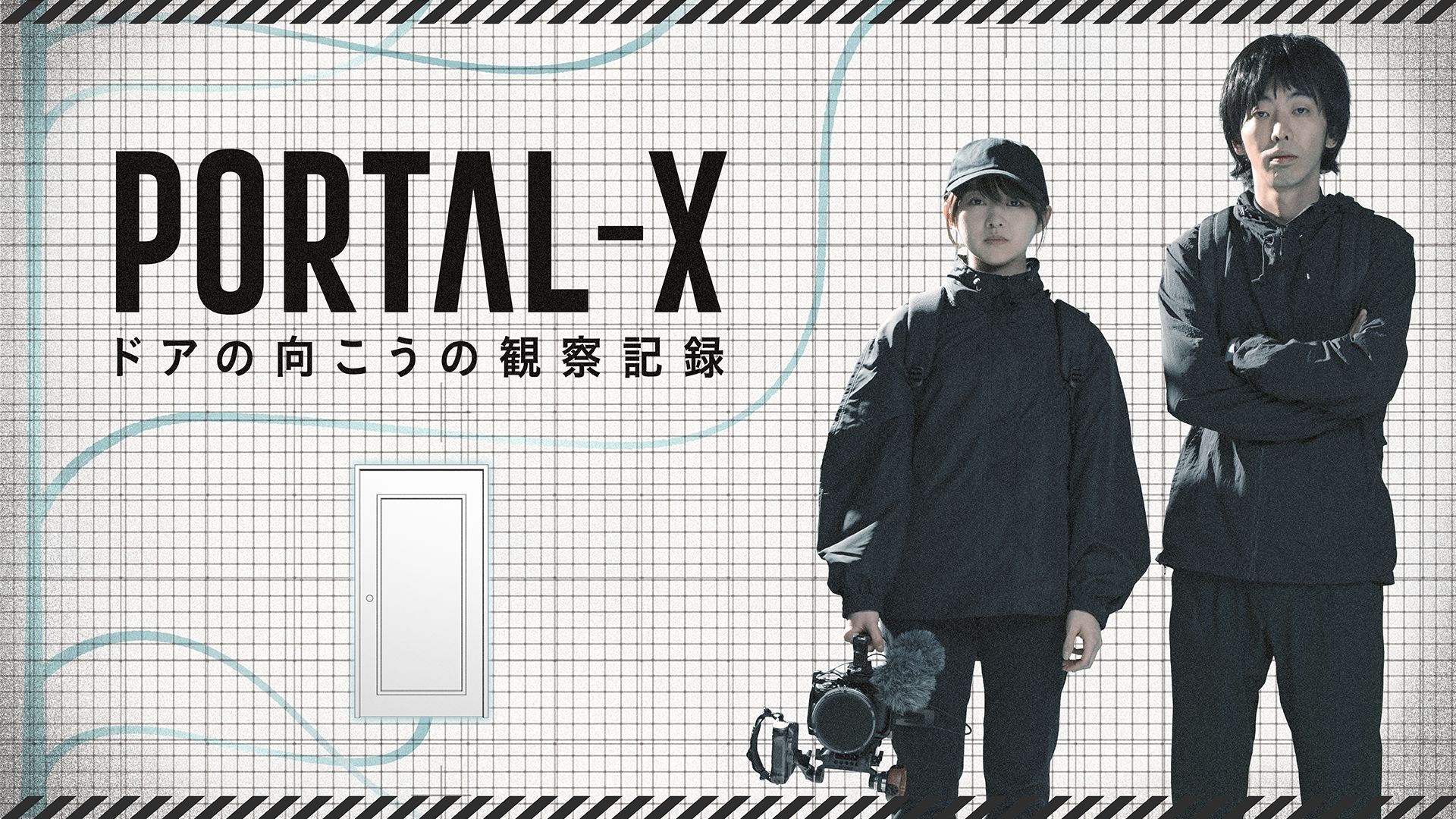 PORTAL-X ~ドアの向こうの観察記録~