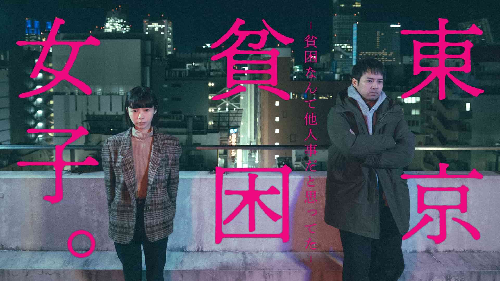 東京貧困女子。-貧困なんて他人事だと思ってた-