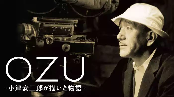 ＯＺＵ ～小津安二郎が描いた物語～