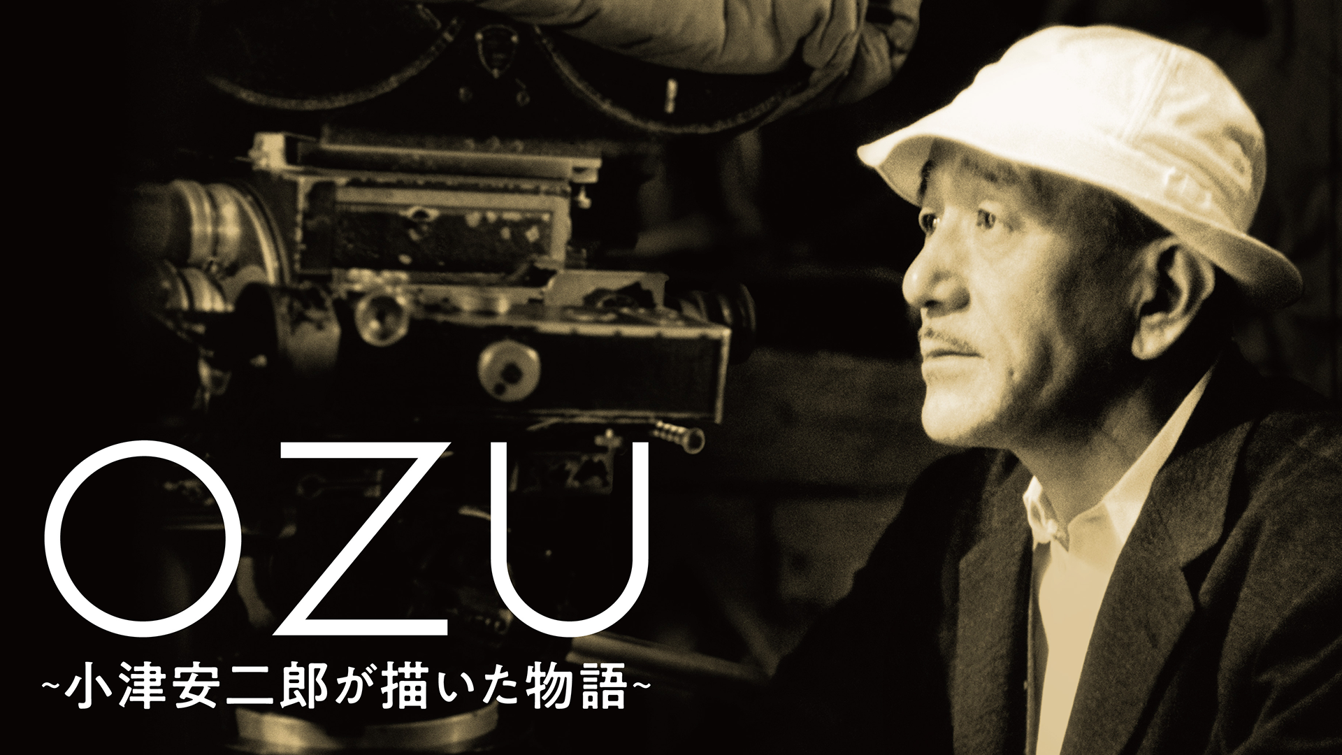 ＯＺＵ ～小津安二郎が描いた物語～ - サムネイル