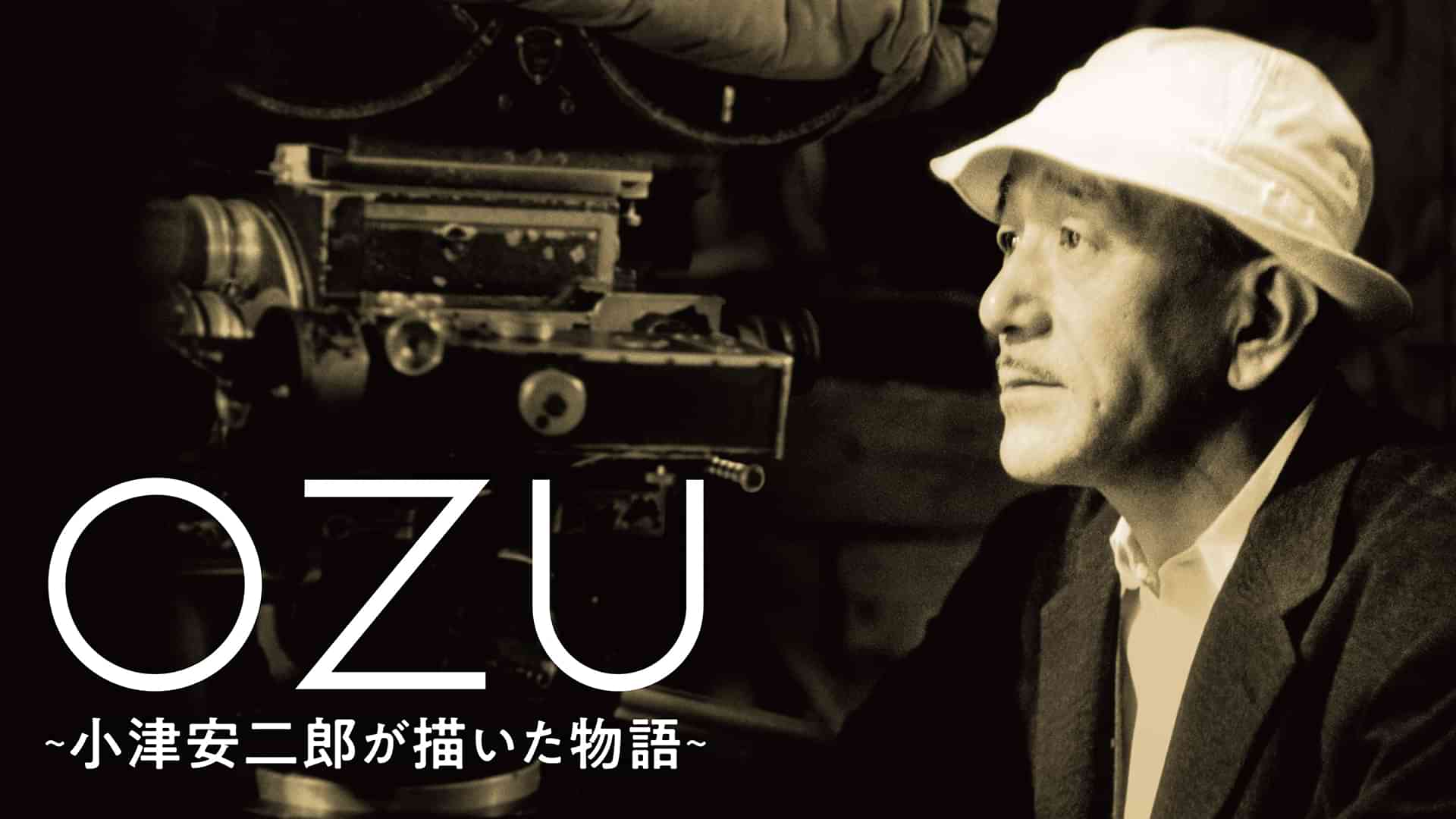ＯＺＵ ～小津安二郎が描いた物語～