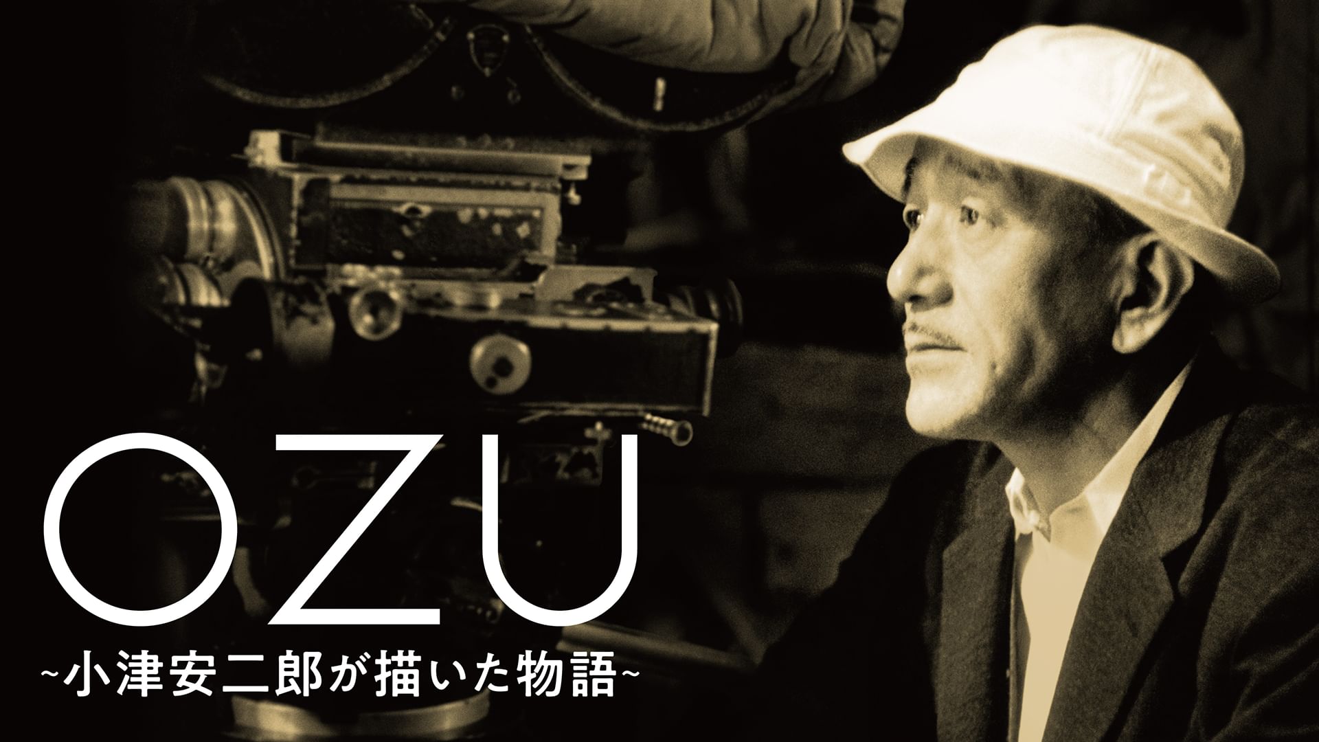 OZU ~小津安二郎が描いた物語~