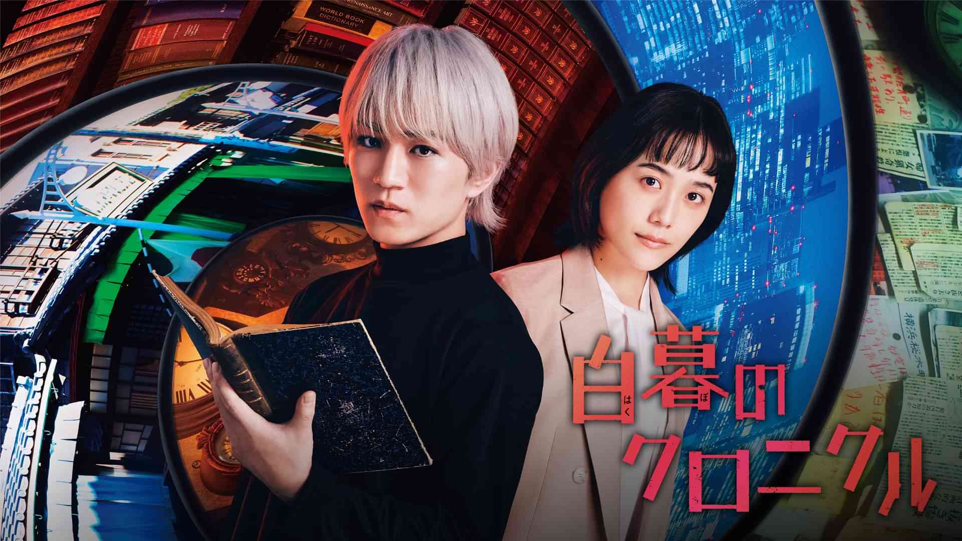 白暮のクロニクル