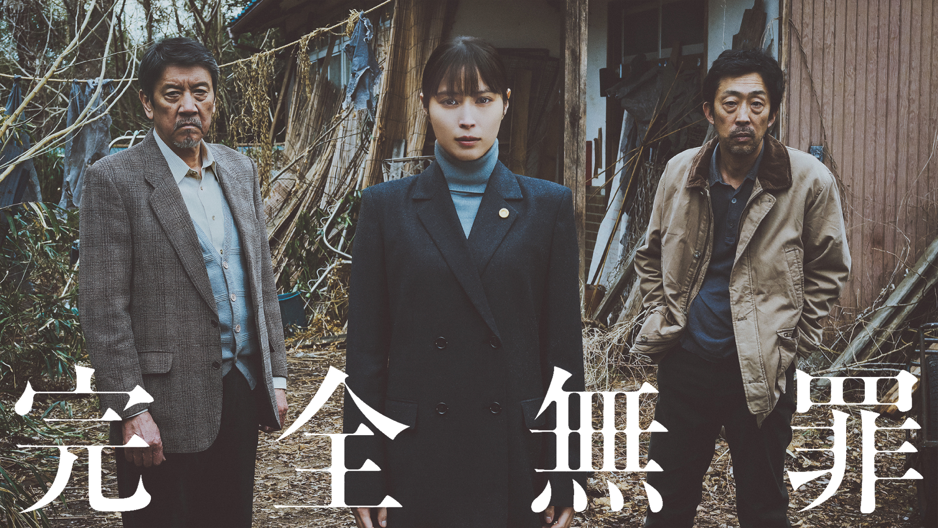 完全無罪