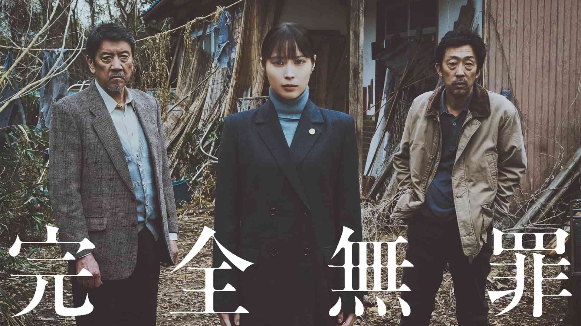 完全無罪