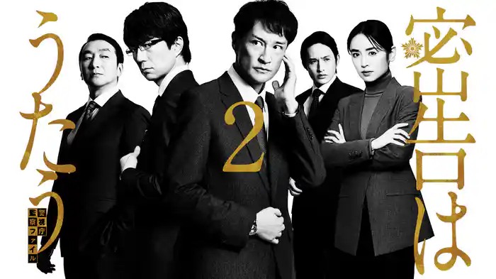 密告はうたう２　警視庁監察ファイル