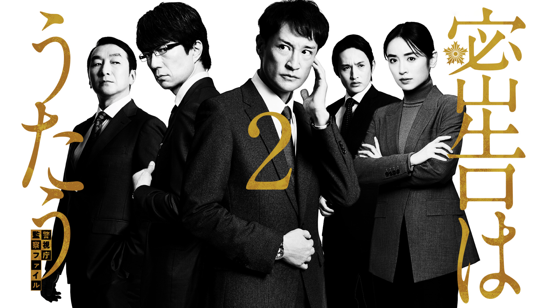 密告はうたう２　警視庁監察ファイル