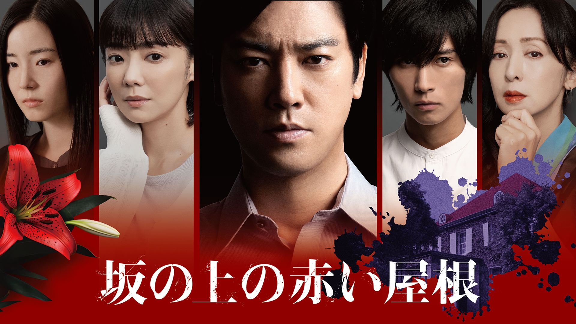 坂の上の赤い屋根