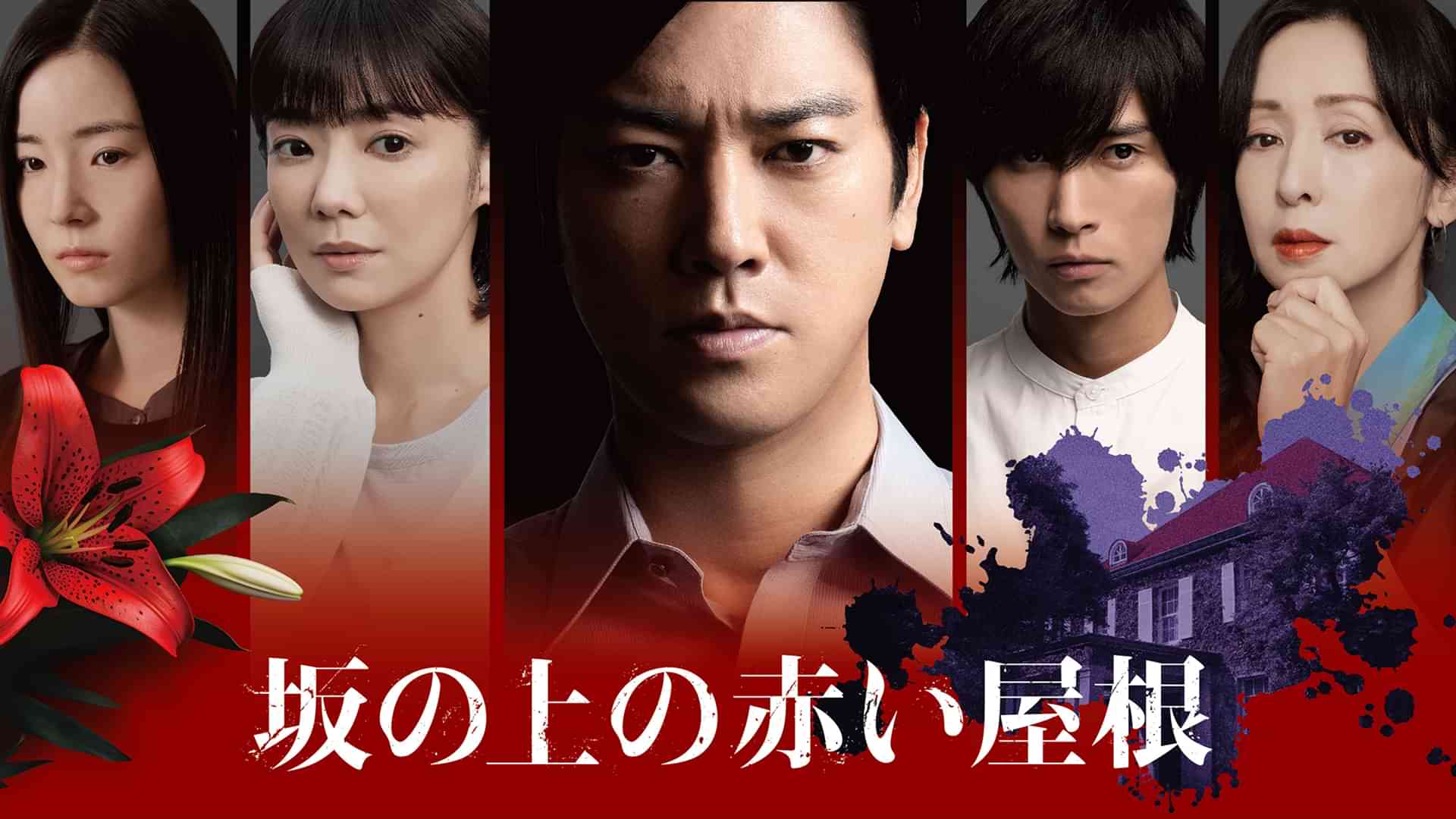 坂の上の赤い屋根