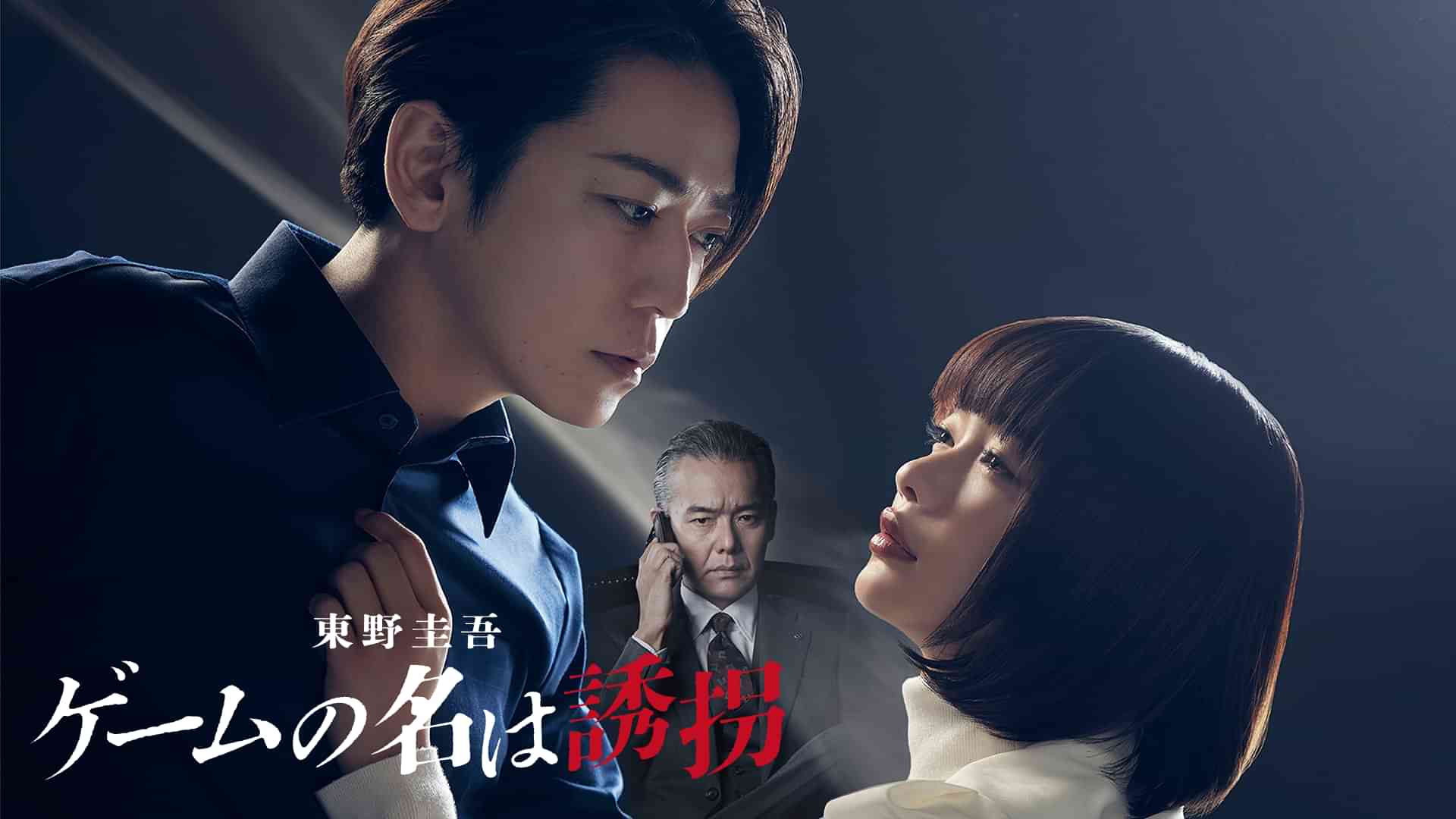 東野圭吾「ゲームの名は誘拐」