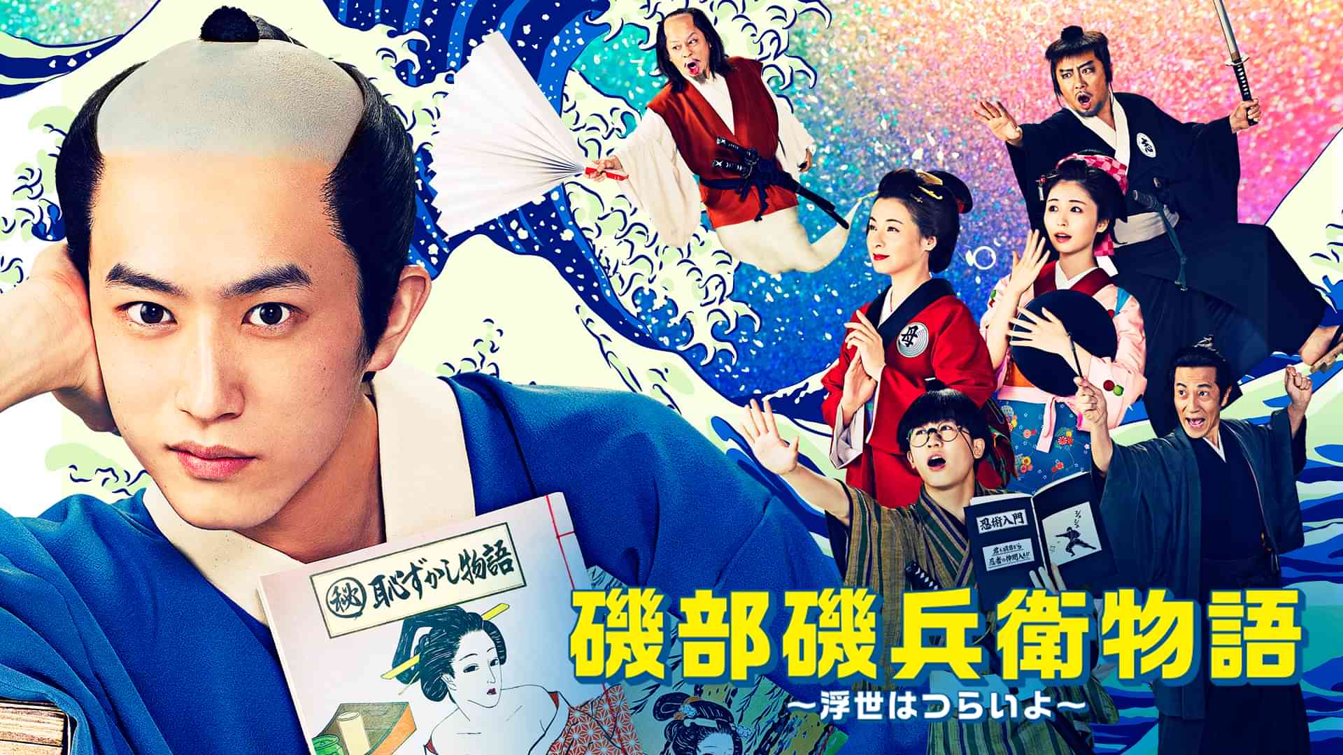 磯部磯兵衛物語~浮世はつらいよ~