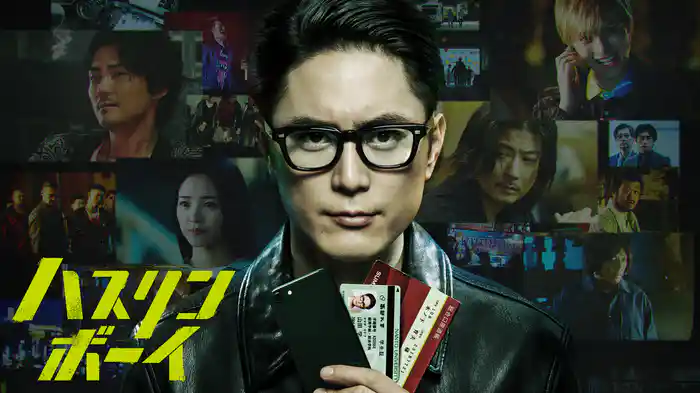 ハスリンボーイ