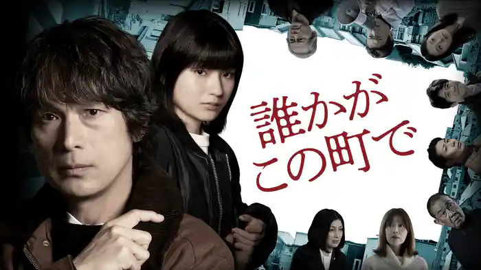 誰かがこの町で