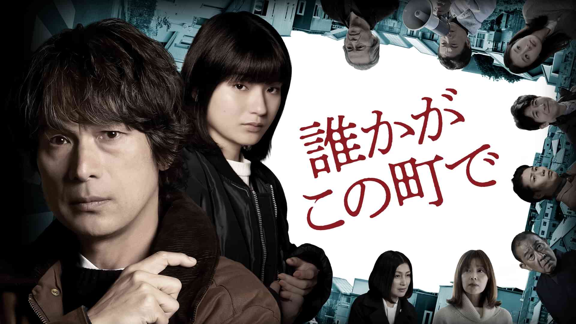 誰かがこの町で