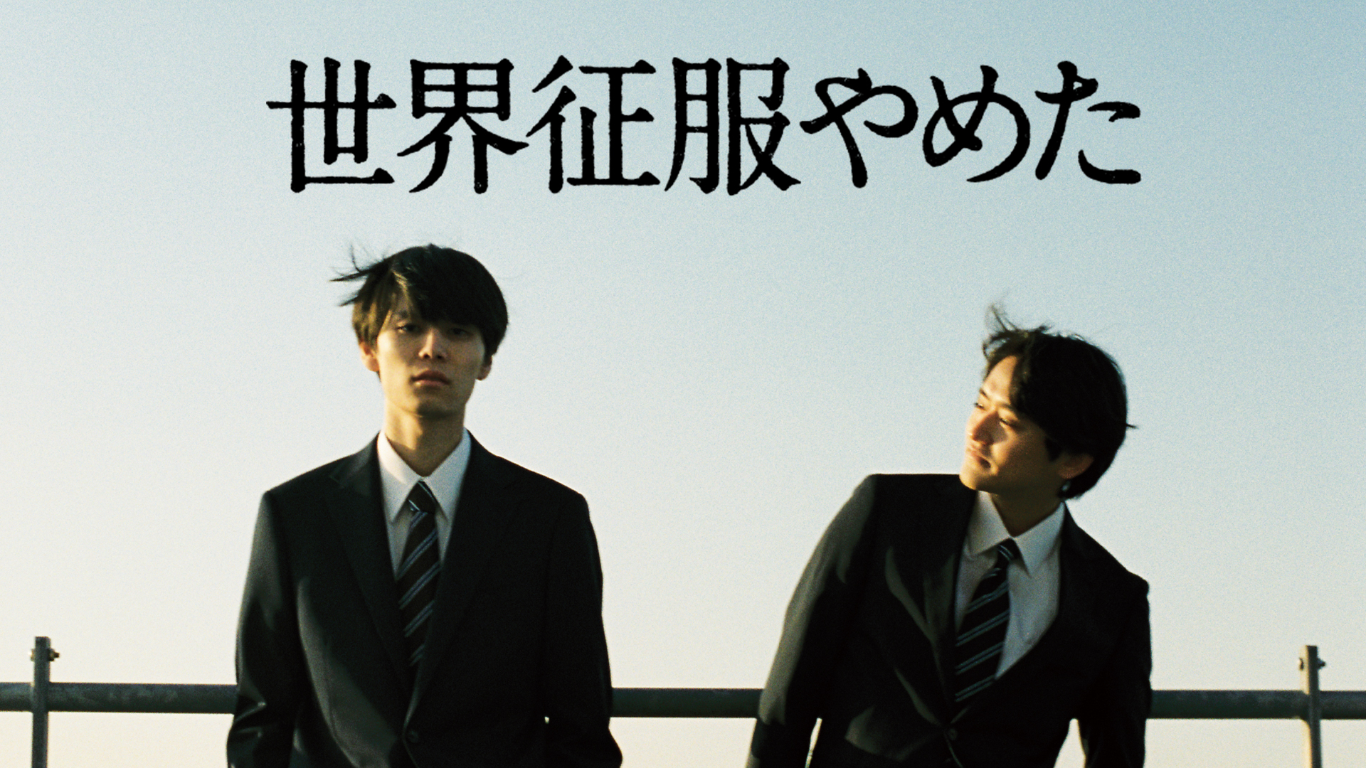 世界征服やめた - サムネイル
