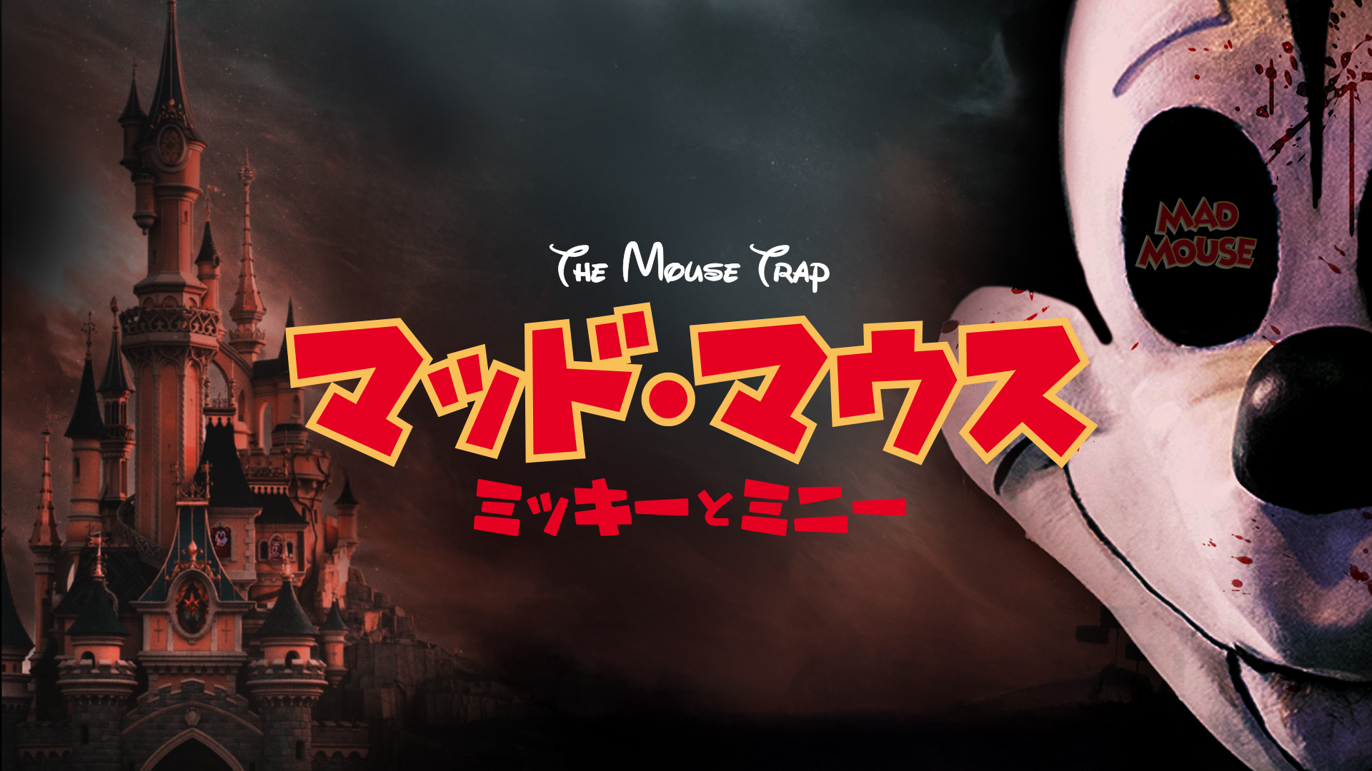 マッド・マウス ～ミッキーとミニー～ - サムネイル