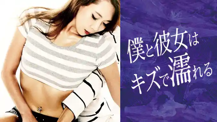 僕と彼女はキズで濡れる