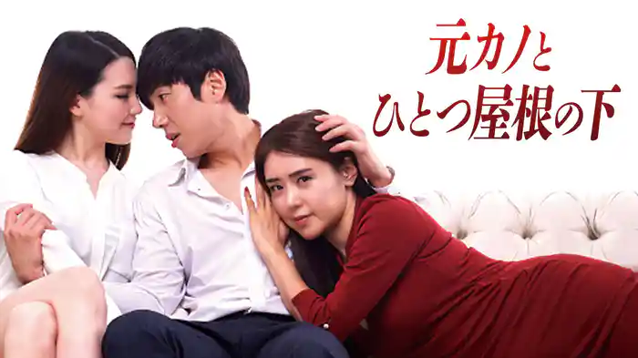 元カノとひとつ屋根の下