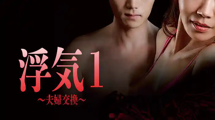 浮気１～夫婦交換～