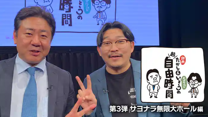 錦鯉たかし＆オズワルドいとうの超自由時間 第3弾 サヨナラ無限大ホール編