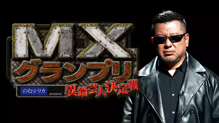 MXグランプリ ～異端芸人決定戦！～
