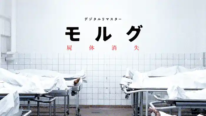 モルグ　屍体消失　デジタルリマスター