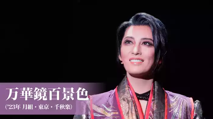 万華鏡百景色（'23年月組・東京・千秋楽）