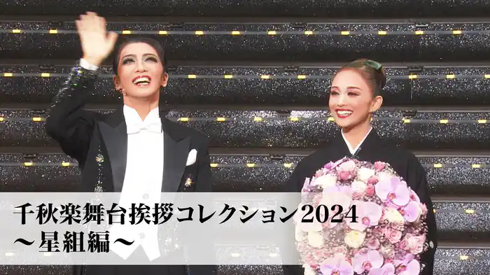 千秋楽舞台挨拶コレクション2024～星組編～