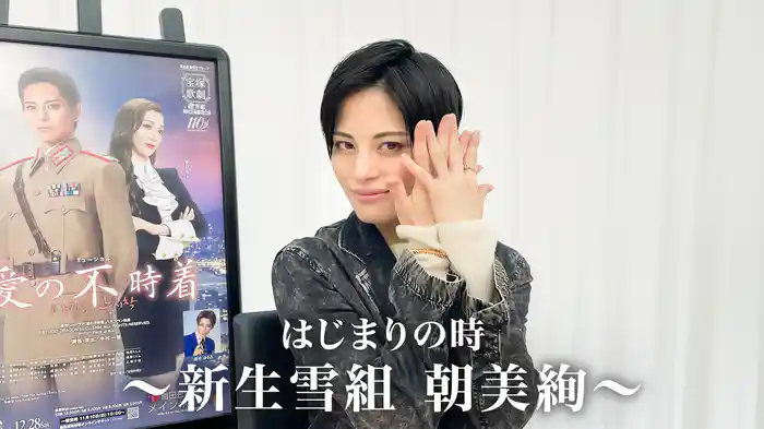 はじまりの時～新生雪組 朝美絢～